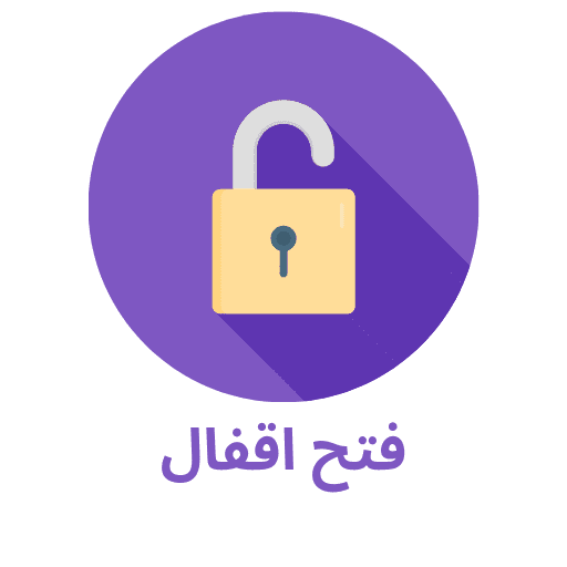 فتح اقفال
